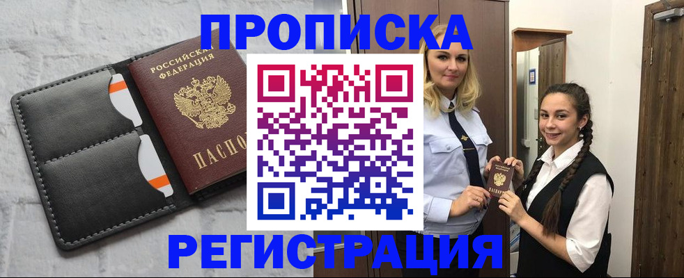 прописка в квартире в Дивногорске